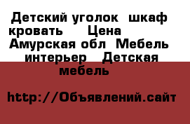 Детский уголок  шкаф  кровать.  › Цена ­ 15 000 - Амурская обл. Мебель, интерьер » Детская мебель   